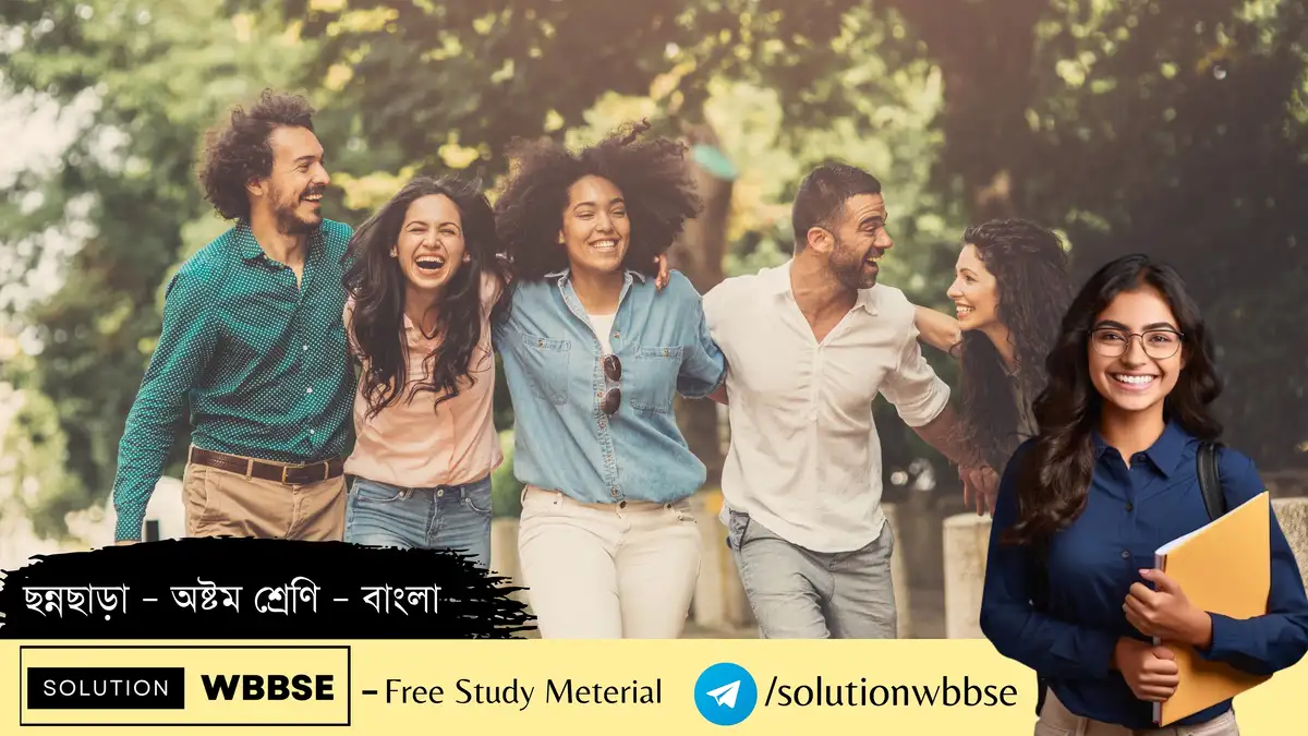 অষ্টম শ্রেণি – বাংলা – ছন্নছাড়া – ব্যাখ্যাভিত্তিক সংক্ষিপ্ত প্রশ্ন ও উত্তর