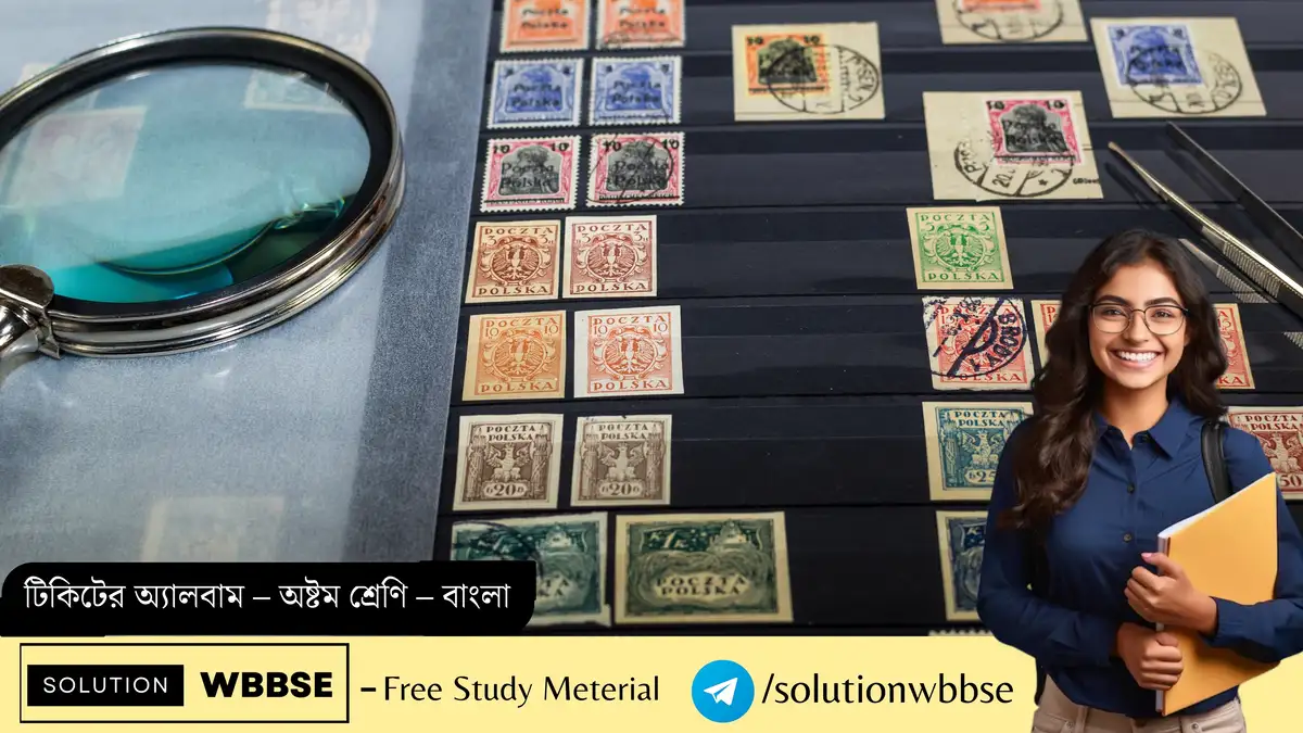 টিকিটের অ্যালবাম – অষ্টম শ্রেণি – বাংলা – অতিসংক্ষিপ্ত প্রশ্ন ও উত্তর