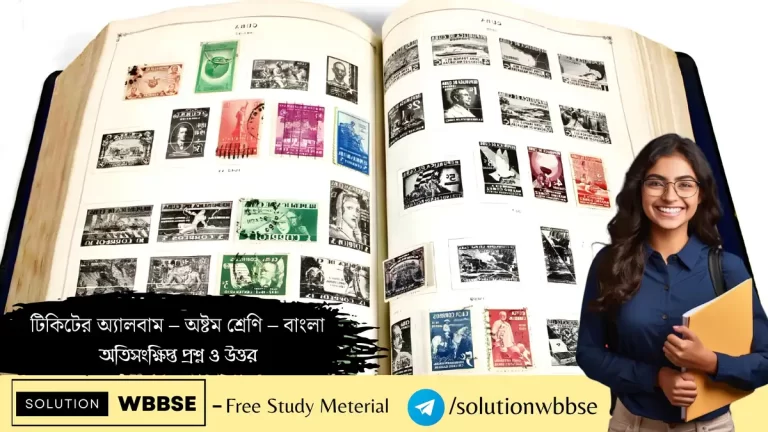 টিকিটের অ্যালবাম – অষ্টম শ্রেণি – বাংলা – অতিসংক্ষিপ্ত প্রশ্ন ও উত্তর