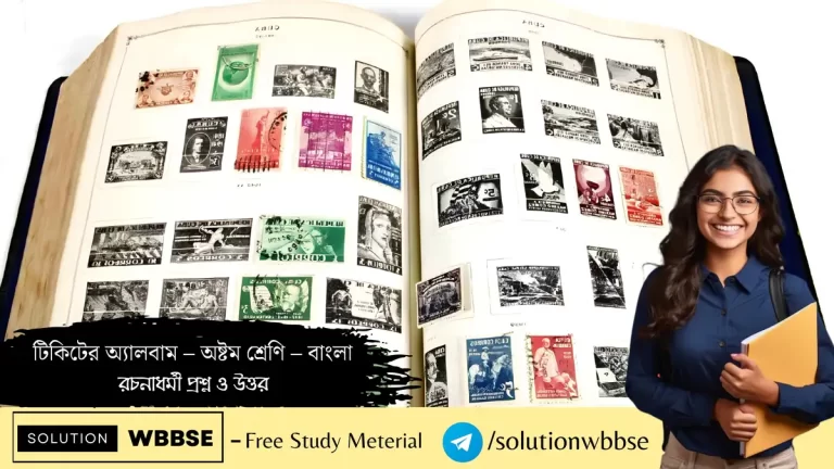 টিকিটের অ্যালবাম – অষ্টম শ্রেণি – বাংলা – রচনাধর্মী প্রশ্ন ও উত্তর