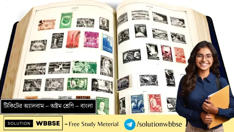 টিকিটের অ্যালবাম – অষ্টম শ্রেণি – বাংলা – সুন্দর রামস্বামী