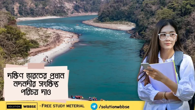 দক্ষিণ ভারতের প্রধান নদনদীর সংক্ষিপ্ত পরিচয় দাও