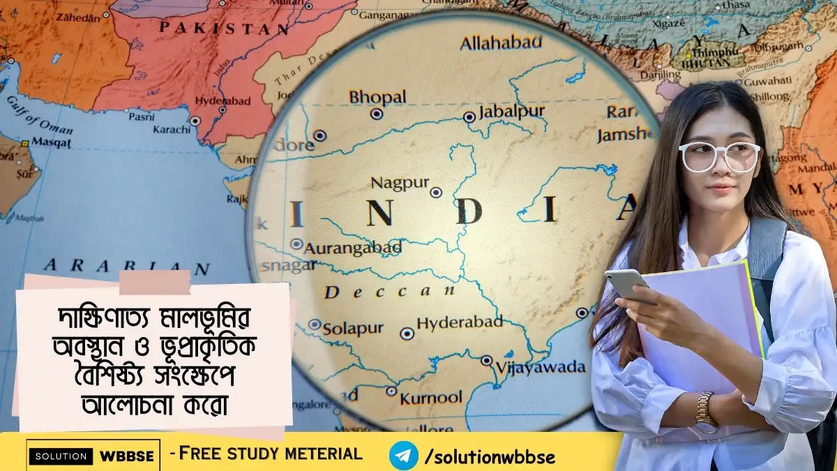 দাক্ষিণাত্য মালভূমির অবস্থান ও ভূপ্রাকৃতিক বৈশিষ্ট্য সংক্ষেপে আলোচনা করো