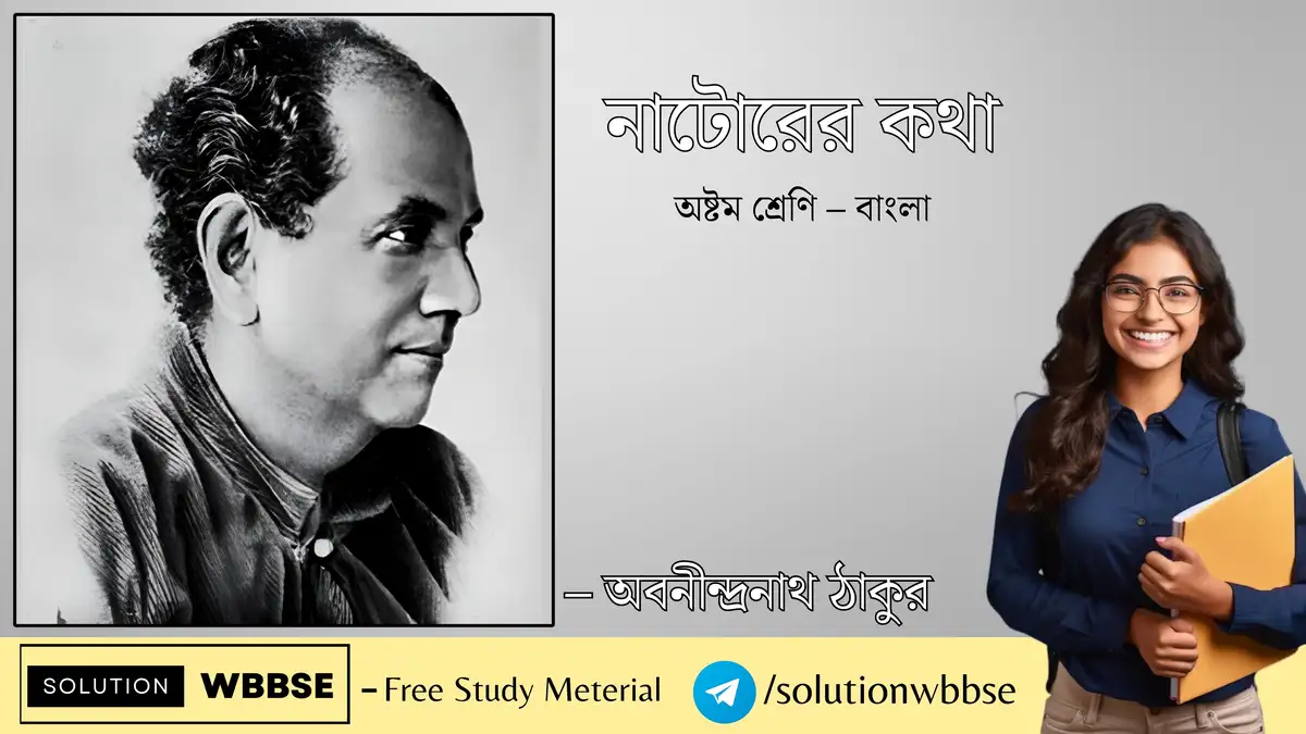 নাটোরের কথা – অষ্টম শ্রেণি – বাংলা – ব্যাখ্যাভিত্তিক সংক্ষিপ্ত প্রশ্ন ও উত্তর