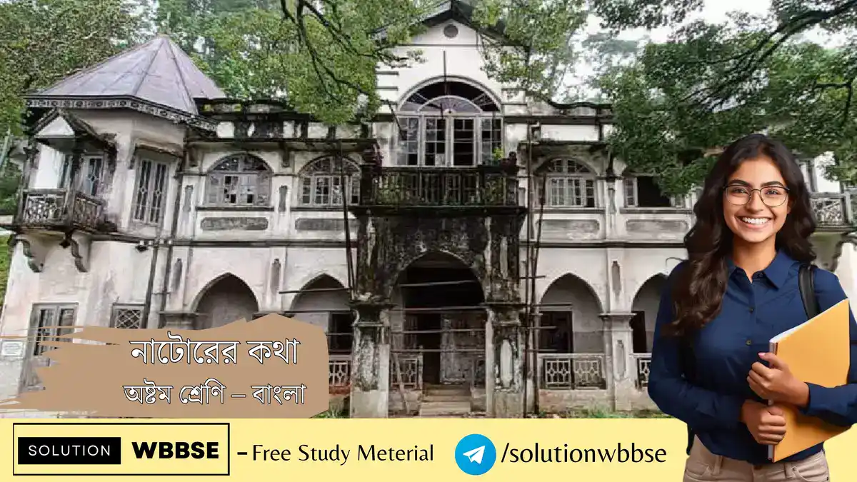 নাটোরের কথা – অষ্টম শ্রেণি – বাংলা – রচনাধর্মী প্রশ্ন ও উত্তর