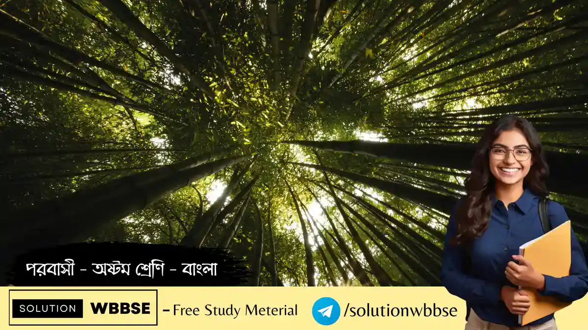 পরবাসী – অষ্টম শ্রেণি – বাংলা – ব্যাখ্যাভিত্তিক সংক্ষিপ্ত প্রশ্ন ও উত্তর