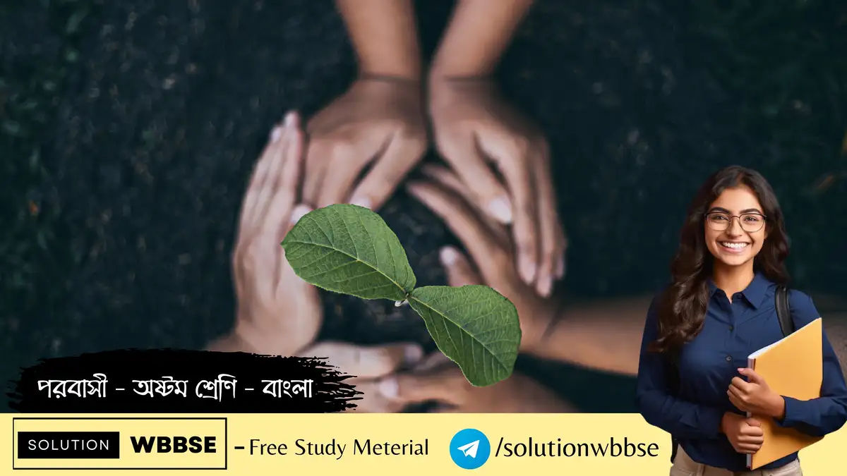 পরবাসী – অষ্টম শ্রেণি – বাংলা – রচনাধর্মী প্রশ্ন ও উত্তর