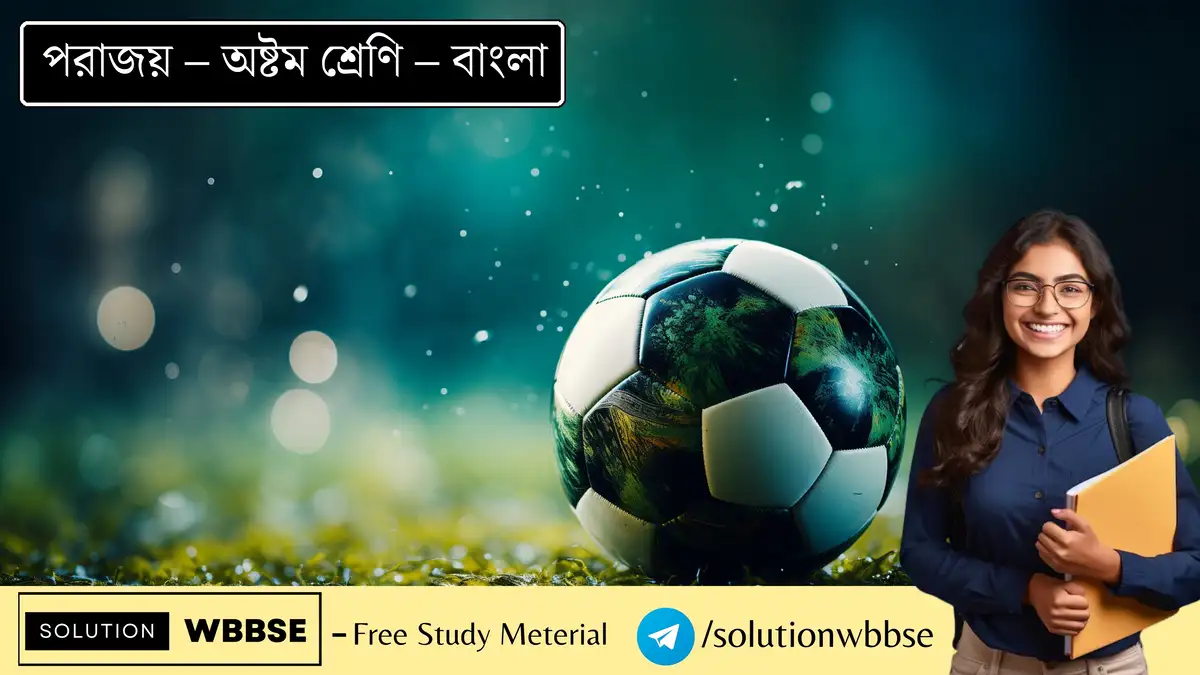 পরাজয় – অষ্টম শ্রেণি – বাংলা – ব্যাখ্যাভিত্তিক সংক্ষিপ্ত প্রশ্ন ও উত্তর