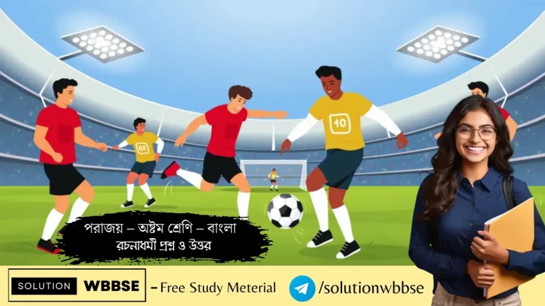 পরাজয় – অষ্টম শ্রেণি – বাংলা – রচনাধর্মী প্রশ্ন ও উত্তর