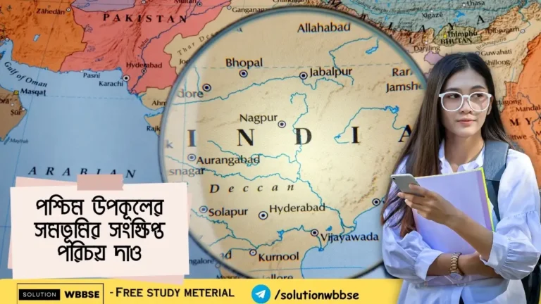 পশ্চিম উপকূলের সমভূমির সংক্ষিপ্ত পরিচয় দাও