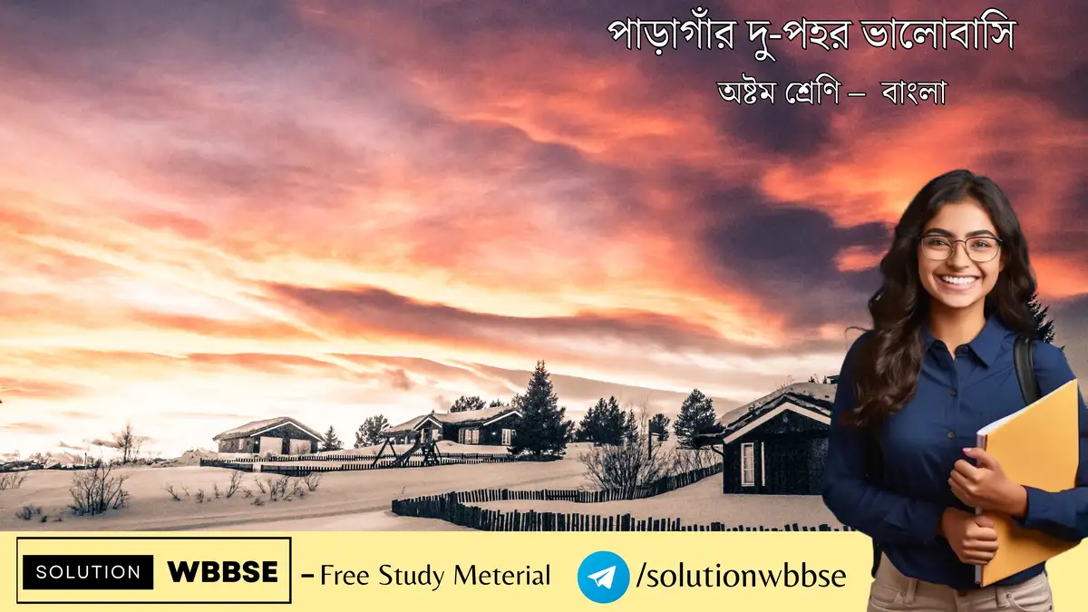 পাড়াগাঁর দু-পহর ভালোবাসি – অষ্টম শ্রেণি – বাংলা – অতিসংক্ষিপ্ত প্রশ্ন ও উত্তর