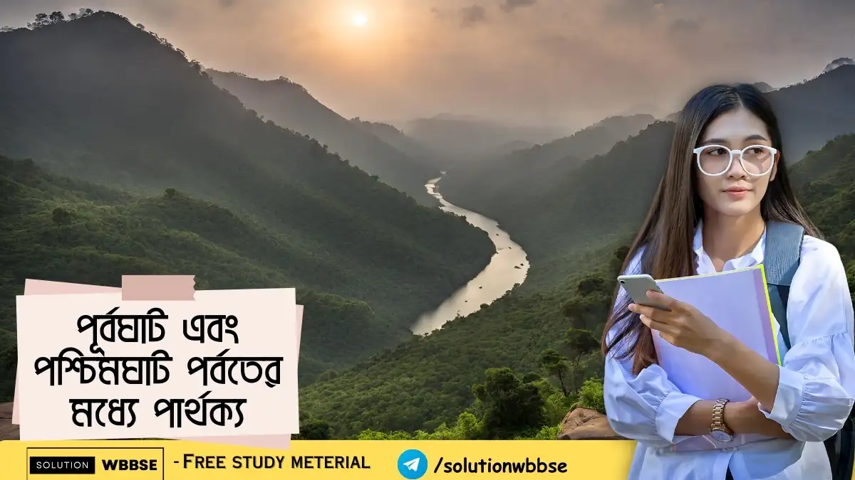 পূর্বঘাট এবং পশ্চিমঘাট পর্বতের মধ্যে পার্থক্য