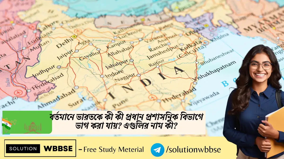 বর্তমানে ভারতকে কী কী প্রধান প্রশাসনিক বিভাগে ভাগ করা যায়? এগুলির নাম কী?