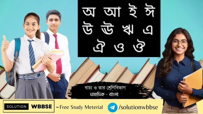 বাচ্য ও তার শ্রেণিবিভাগ - মাধ্যমিক - বাংলা