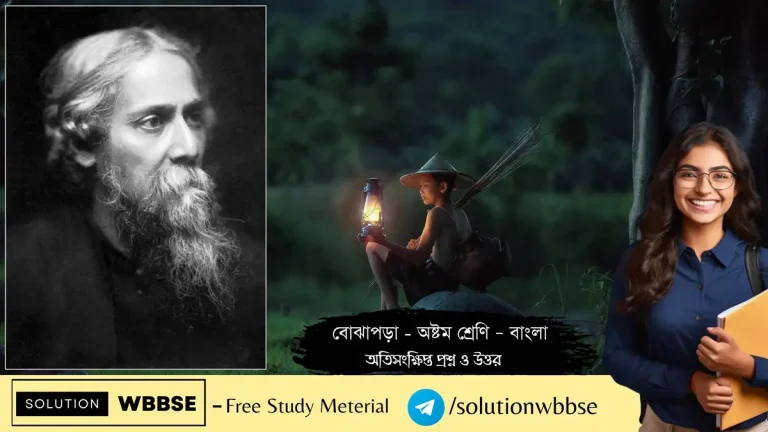 বোঝাপড়া - অষ্টম শ্রেণি – বাংলা - অতিসংক্ষিপ্ত প্রশ্ন ও উত্তর