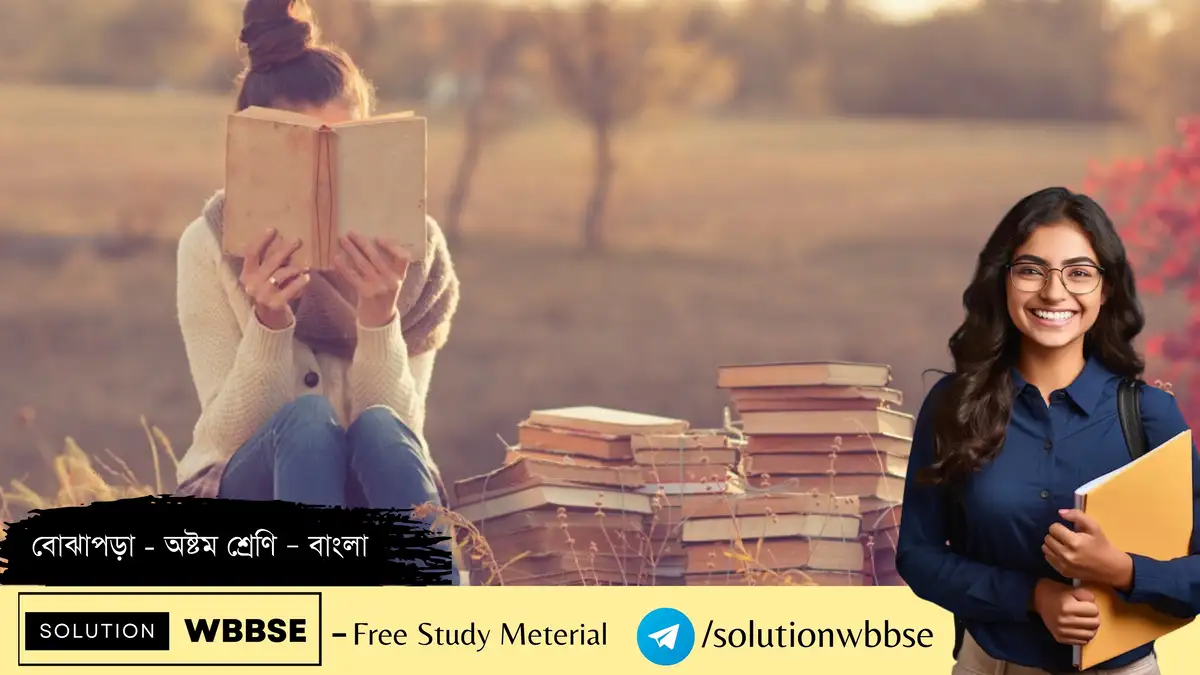 বোঝাপড়া - অষ্টম শ্রেণি – বাংলা - রচনাধর্মী প্রশ্ন ও উত্তর