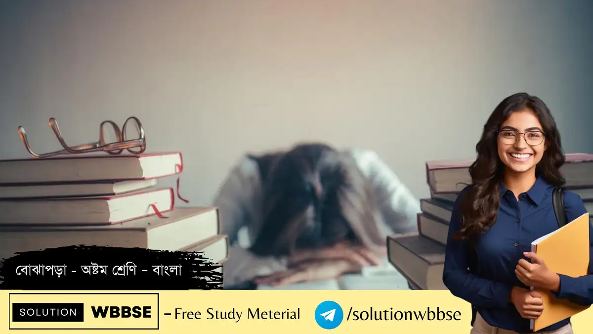 বোঝাপড়া – অষ্টম শ্রেণি – বাংলা –ব্যাখ্যাভিত্তিক – সংক্ষিপ্ত প্রশ্ন ও উত্তর