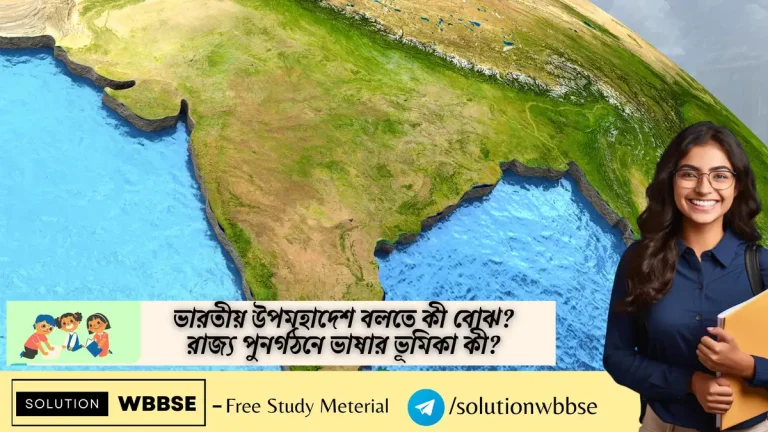 ভারতীয় উপমহাদেশ বলতে কী বোঝ? রাজ্য পুনর্গঠনে ভাষার ভূমিকা কী?