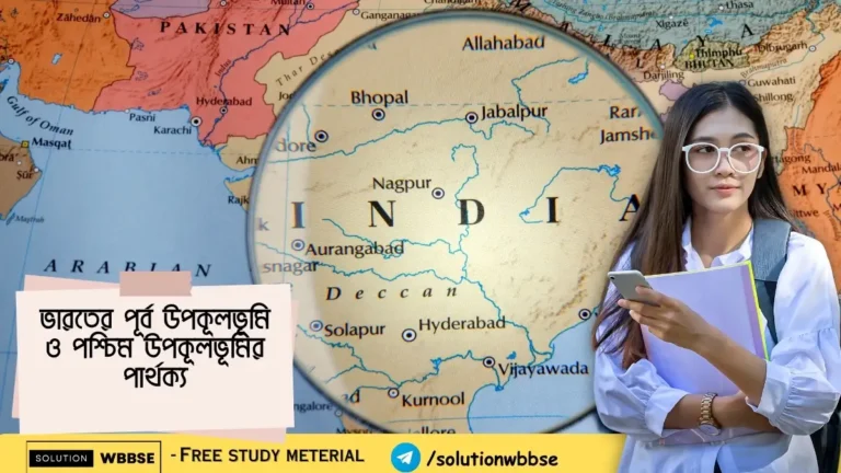 ভারতের পূর্ব উপকূলভূমি ও পশ্চিম উপকূলভূমির পার্থক্য