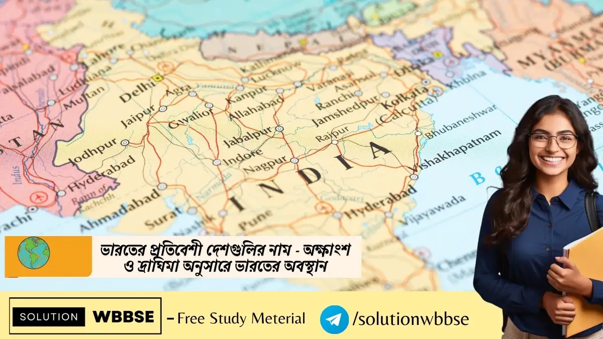 ভারতের প্রতিবেশী দেশগুলির নাম - অক্ষাংশ ও দ্রাঘিমা অনুসারে ভারতের অবস্থান