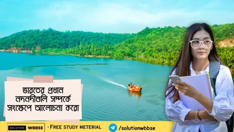 ভারতের প্রধান নদনদীগুলি সম্পর্কে সংক্ষেপে আলোচনা করো