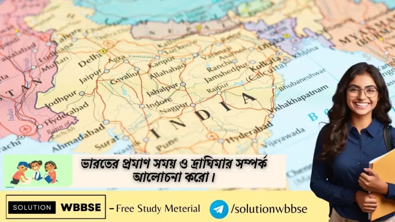 ভারতের প্রমাণ সময় ও দ্রাঘিমার সম্পর্ক আলোচনা করো।