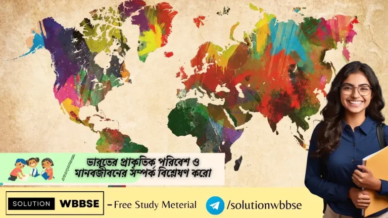 ভারতের-প্রাকৃতিক-পরিবেশ-ও-মানবজীবনের-সম্পর্ক-বিশ্লেষণ-করো