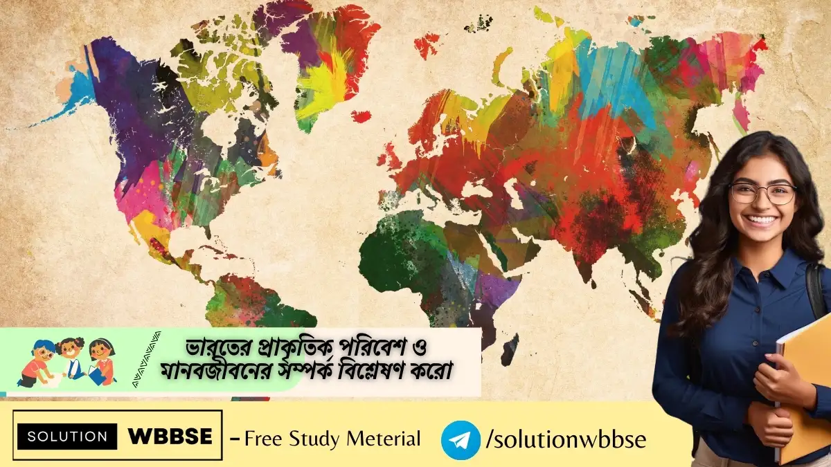 ভারতের প্রাকৃতিক পরিবেশ ও মানবজীবনের সম্পর্ক বিশ্লেষণ করো