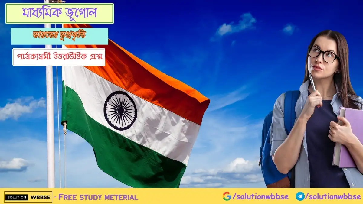 ভারতের প্রাকৃতিক পরিবেশ - ভারতের ভূপ্রকৃতি - পার্থক্যধর্মী উত্তরভিত্তিক প্রশ্ন