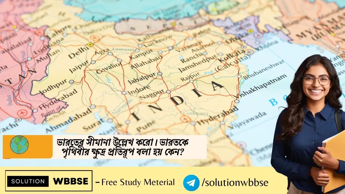 ভারতের সীমানা উল্লেখ করো। ভারতকে পৃথিবীর ক্ষুদ্র প্রতিরূপ বলা হয় কেন?