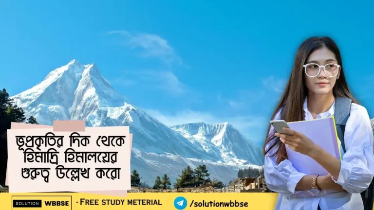 ভূপ্রকৃতির দিক থেকে হিমাদ্রি হিমালয়ের গুরুত্ব উল্লেখ করো