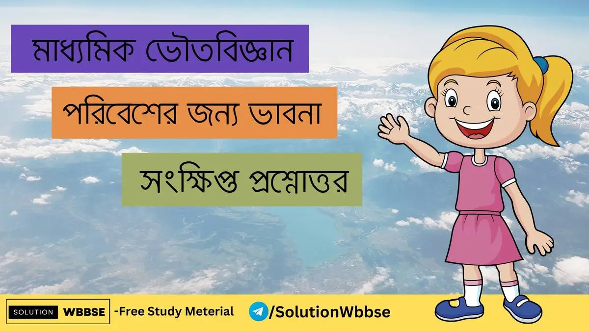 মাধ্যমিক ভৌতবিজ্ঞান - পরিবেশের জন্য ভাবনা