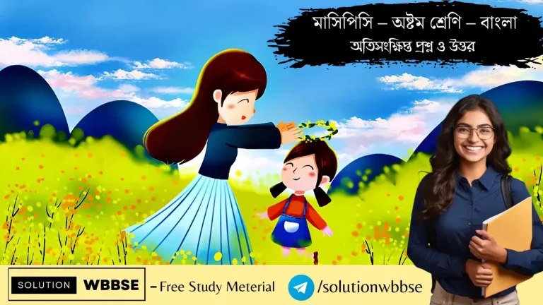 মাসিপিসি – অষ্টম শ্রেণি – বাংলা – অতিসংক্ষিপ্ত প্রশ্ন ও উত্তর