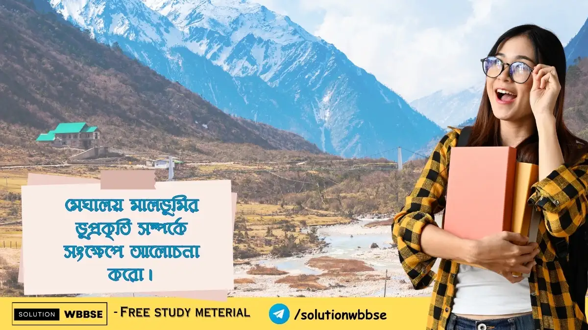 মেঘালয় মালভূমির ভূপ্রকৃতি সম্পর্কে সংক্ষেপে আলোচনা করো