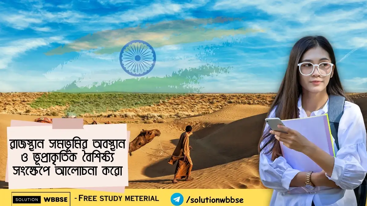 রাজস্থান সমভূমির অবস্থান ও ভূপ্রাকৃতিক বৈশিষ্ট্য সংক্ষেপে আলোচনা করো