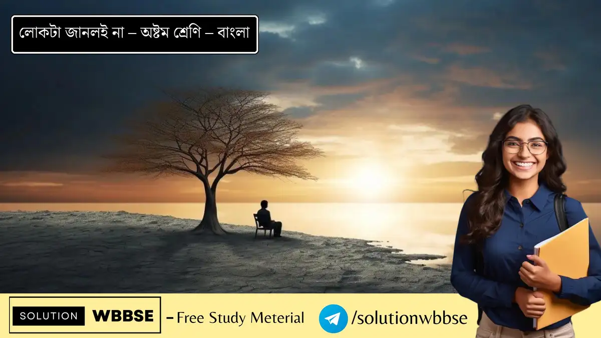 লোকটা জানলই না – অষ্টম শ্রেণি – বাংলা – ব্যাখ্যাভিত্তিক সংক্ষিপ্ত প্রশ্ন ও উত্তর