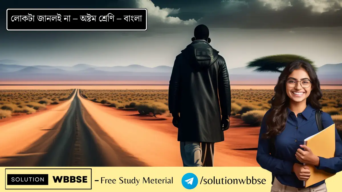 লোকটা জানলই না – অষ্টম শ্রেণি – বাংলা – রচনাধর্মী প্রশ্ন ও উত্তর