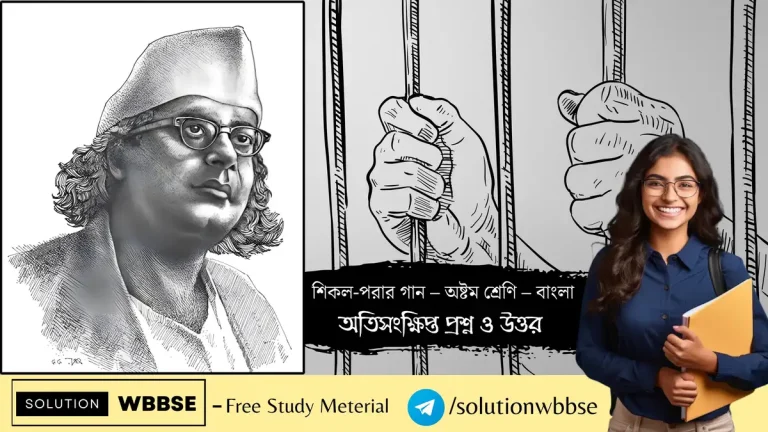 শিকল-পরার গান – বাংলা – অষ্টম শ্রেণি – অতিসংক্ষিপ্ত প্রশ্ন ও উত্তর