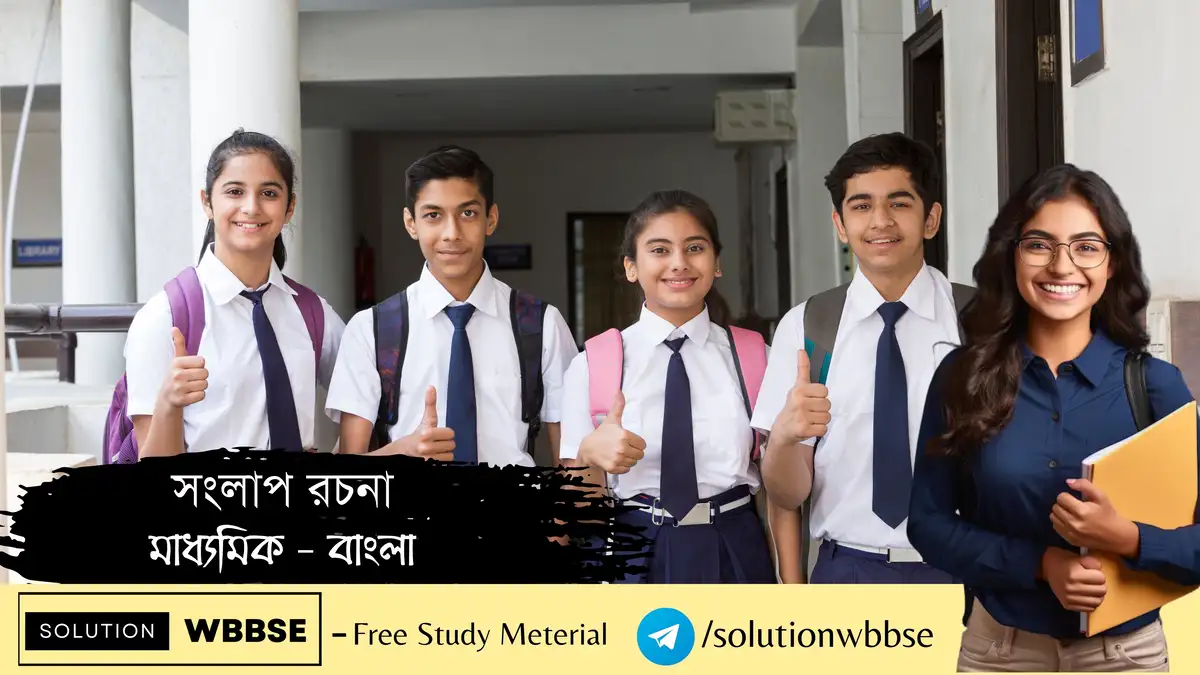 সংলাপ রচনা-মাধ্যমিক–বাংলা