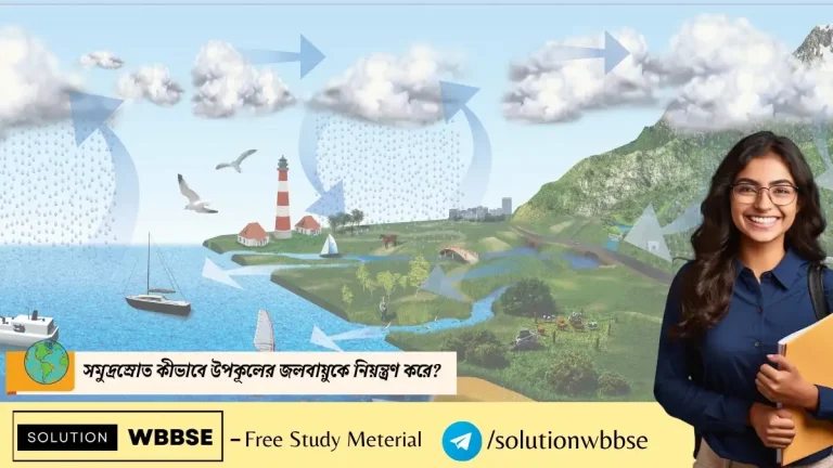 সমুদ্রস্রোত-কীভাবে-উপকূলের-জলবায়ুকে-নিয়ন্ত্রণ-করে