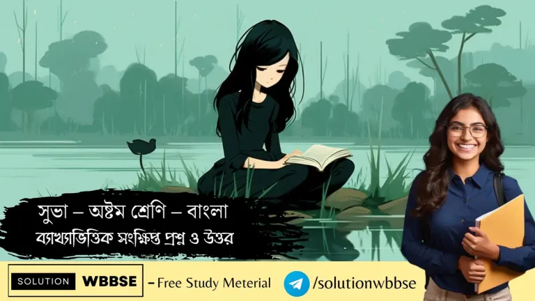 সুভা – বাংলা – অষ্টম শ্রেণি – ব্যাখ্যাভিত্তিক সংক্ষিপ্ত প্রশ্ন ও উত্তর