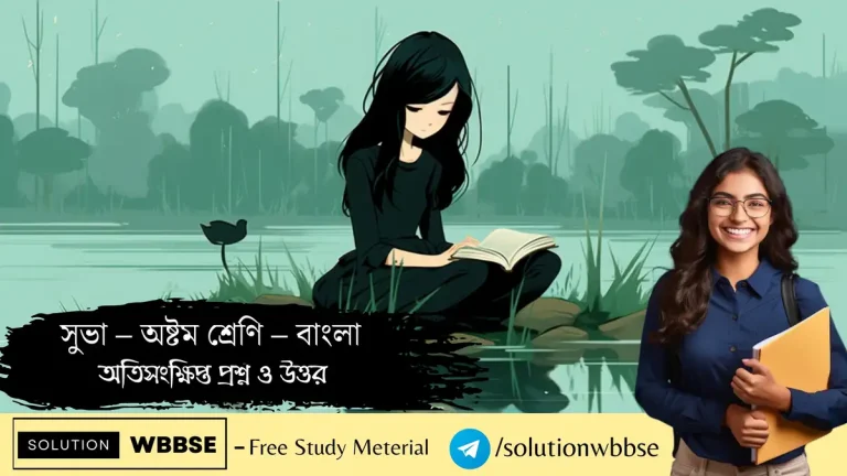 সুভা– বাংলা – অষ্টম শ্রেণি – অতিসংক্ষিপ্ত প্রশ্ন ও উত্তর