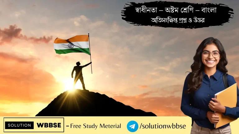 স্বাধীনতা – অষ্টম শ্রেণি – বাংলা – অতিসংক্ষিপ্ত প্রশ্ন ও উত্তর