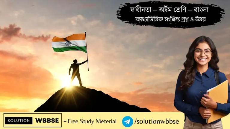 স্বাধীনতা – অষ্টম শ্রেণি – বাংলা – ব্যাখ্যাভিত্তিক সংক্ষিপ্ত প্রশ্ন ও উত্তর