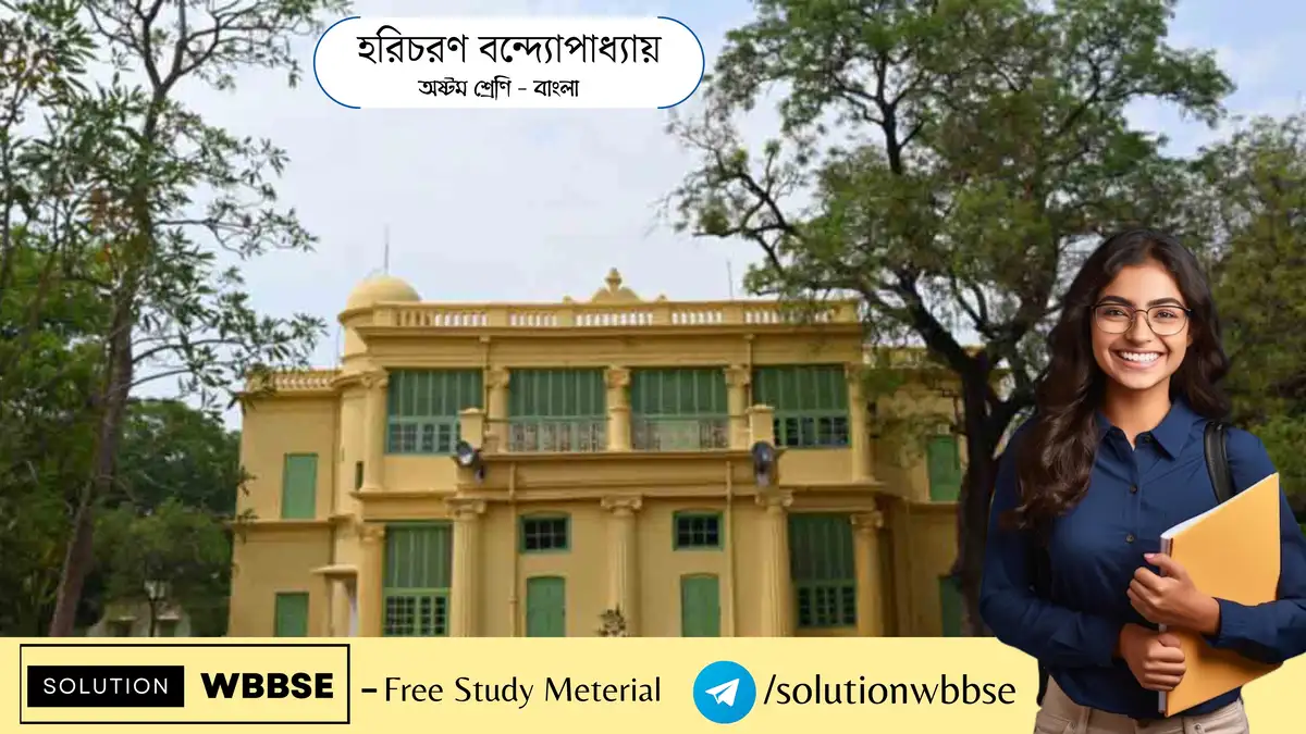 হরিচরণ বন্দ্যোপাধ্যায় – অষ্টম শ্রেণি – বাংলা – রচনাধর্মী প্রশ্ন ও উত্তর