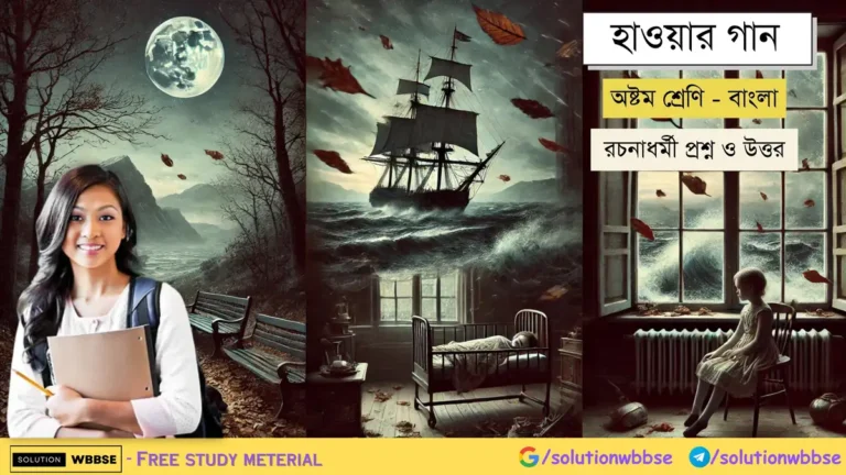 হাওয়ার গান-অষ্টম শ্রেণি-বাংলা