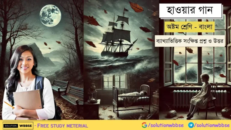 হাওয়ার গান অষ্টম শ্রেণি বাংলা 2