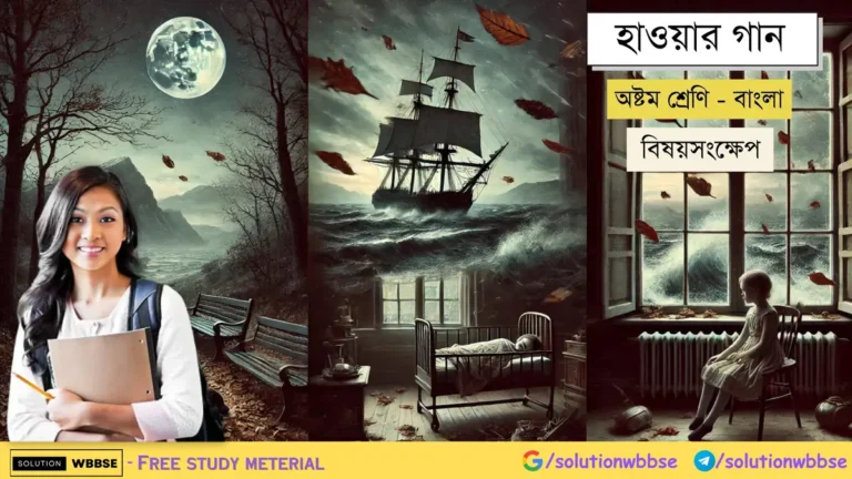 হাওয়ার গান-অষ্টম শ্রেণি-বাংলা