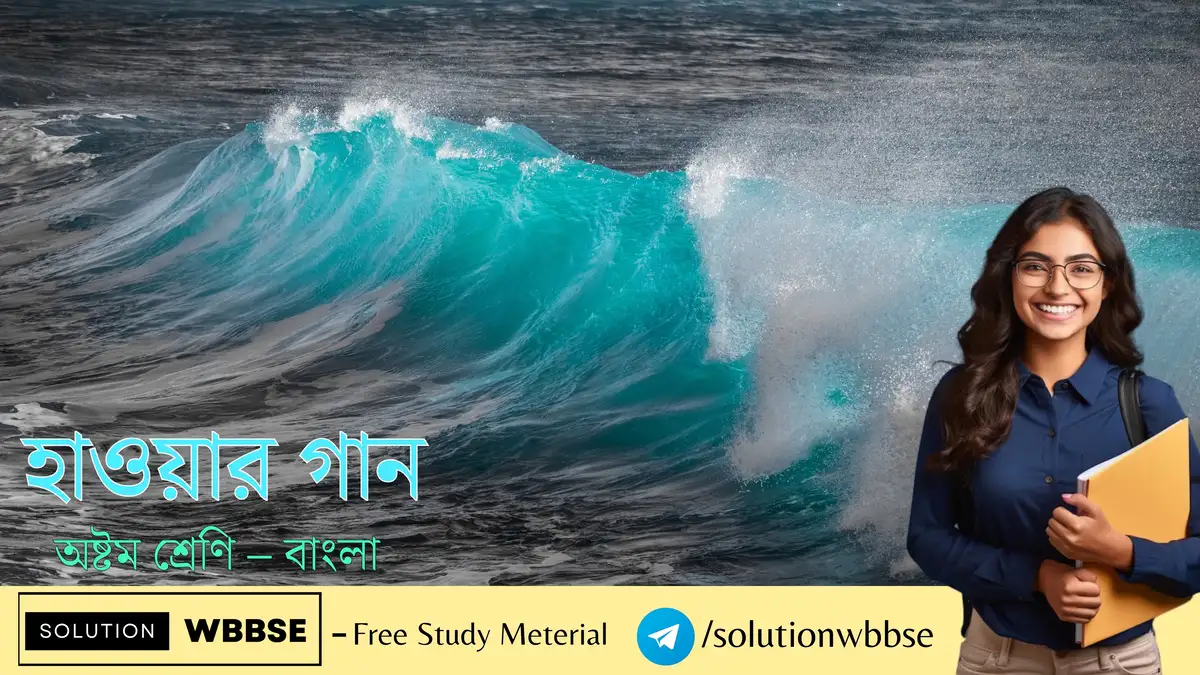 হাওয়ার গান – অষ্টম শ্রেণি – বাংলা – ব্যাখ্যাভিত্তিক সংক্ষিপ্ত প্রশ্ন ও উত্তর