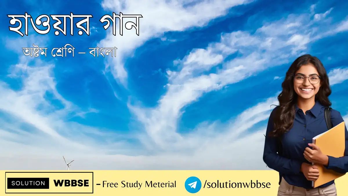 হাওয়ার গান – অষ্টম শ্রেণি – বাংলা – রচনাধর্মী প্রশ্ন ও উত্তর